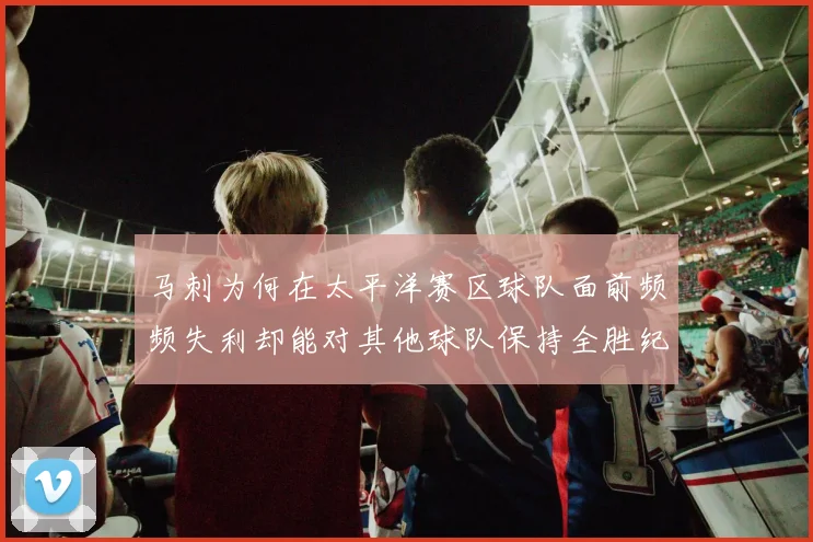 马刺为何在太平洋赛区球队面前频频失利却能对其他球队保持全胜纪录