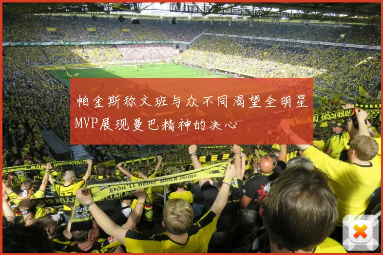 帕金斯称文班与众不同渴望全明星MVP展现曼巴精神的决心