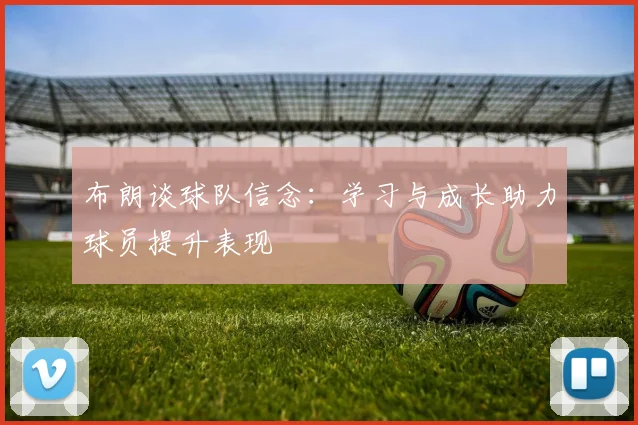 布朗谈球队信念：学习与成长助力球员提升表现
