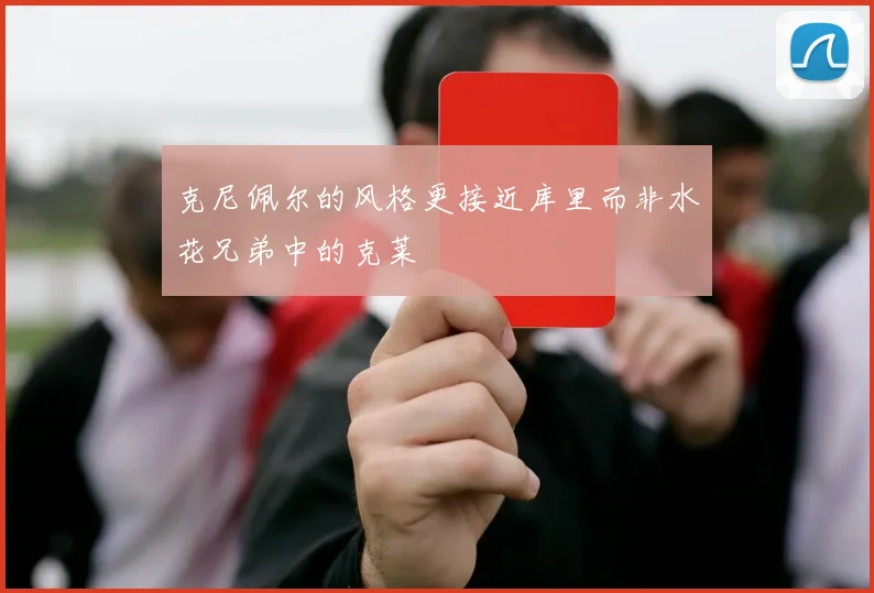 克尼佩尔的风格更接近库里而非水花兄弟中的克莱