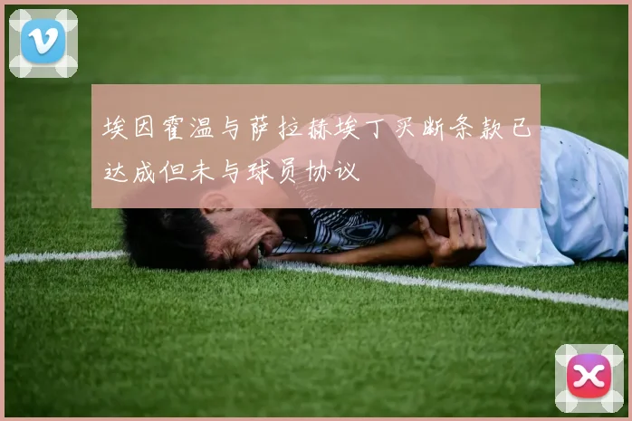 埃因霍温与萨拉赫埃丁买断条款已达成但未与球员协议
