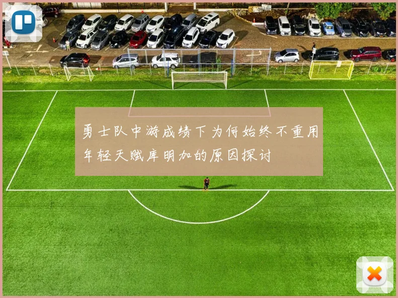 勇士队中游成绩下为何始终不重用年轻天赋库明加的原因探讨