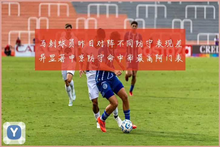 马刺球员昨日对阵不同防守表现差异显著申京防守命中率最高阿门表现低迷