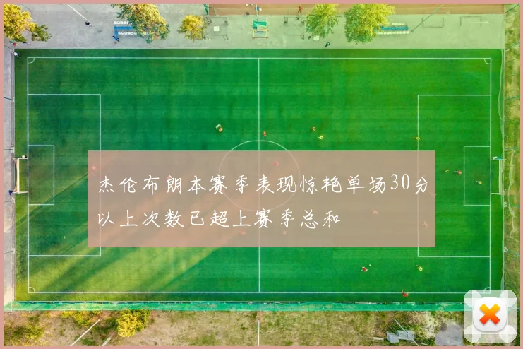 杰伦布朗本赛季表现惊艳单场30分以上次数已超上赛季总和